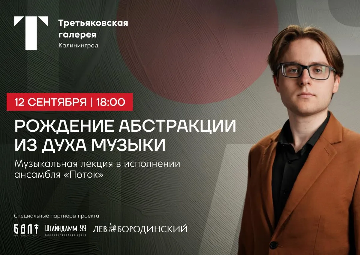 Цикл музыкальных лекций в Третьяковской галерее