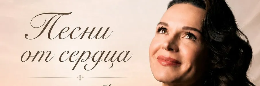 Песни от сердца женщины