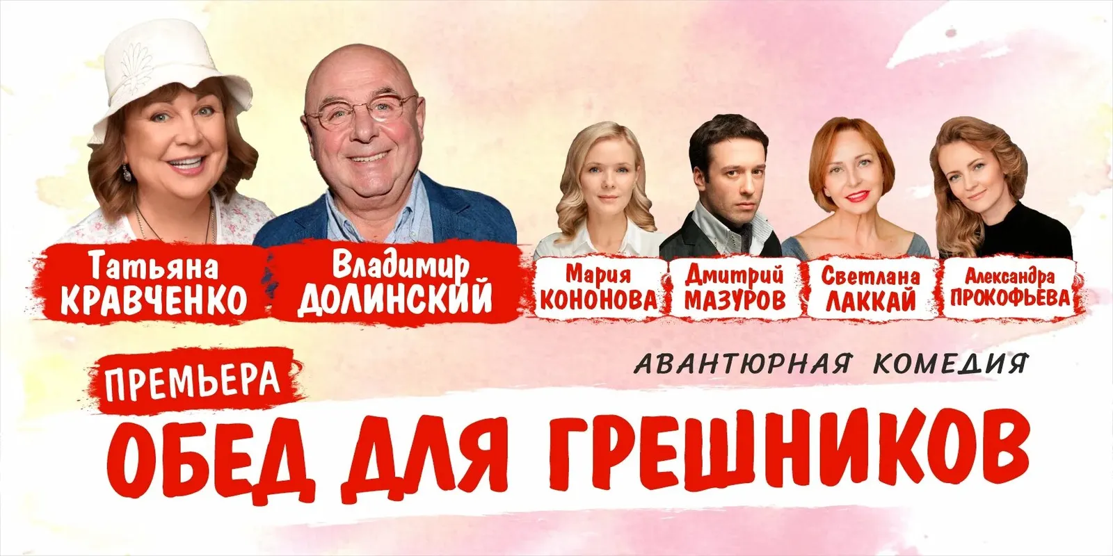 Обед для грешников