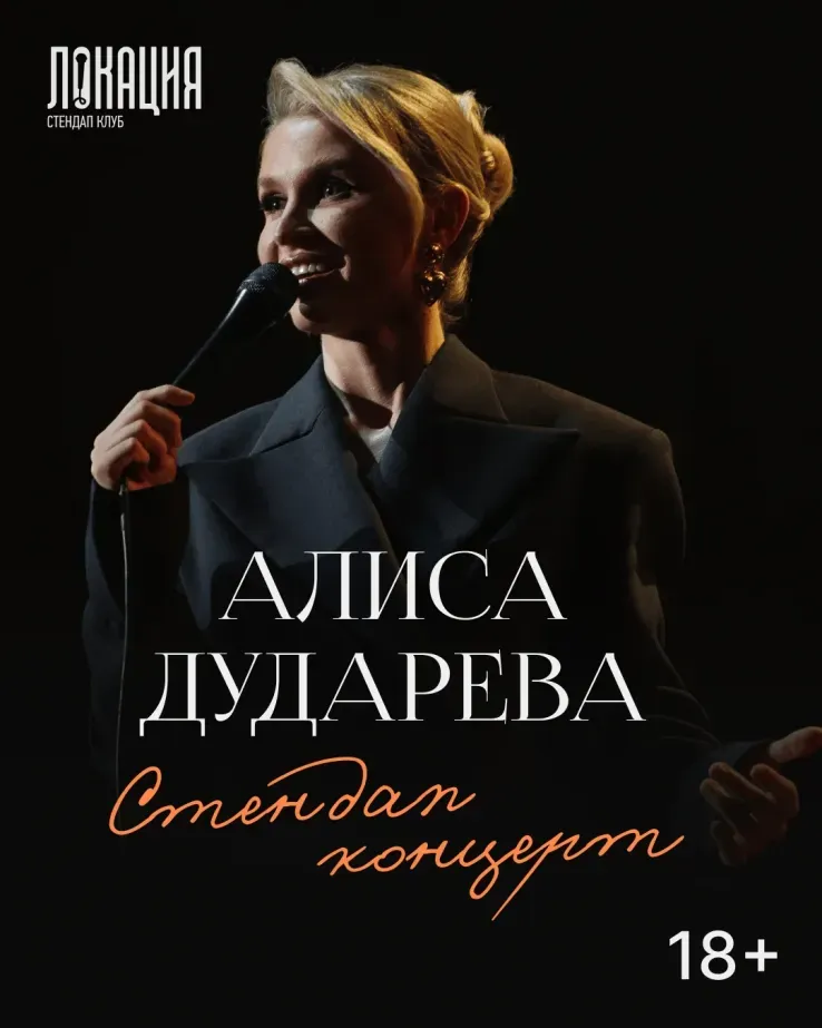 Сольный стендап концерт Алисы Дударевой