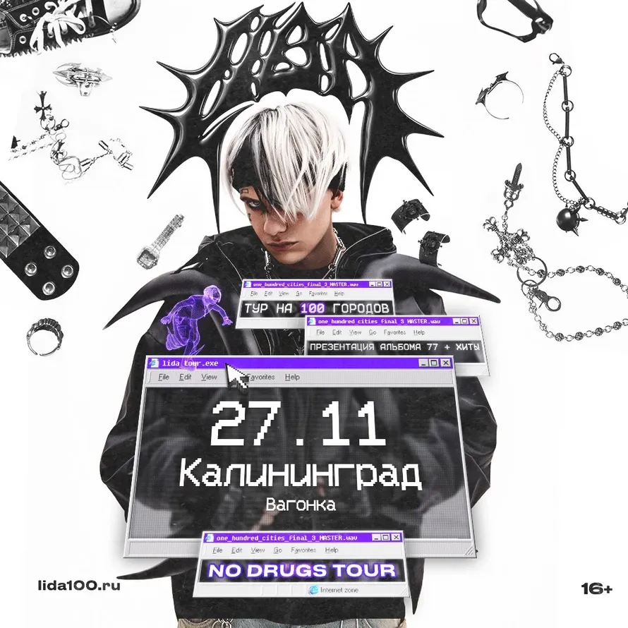 Lida в Калининграде