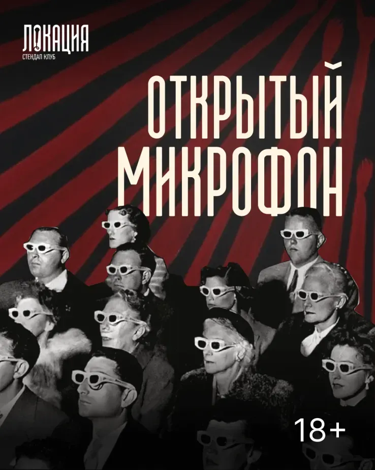 Открытый микрофон