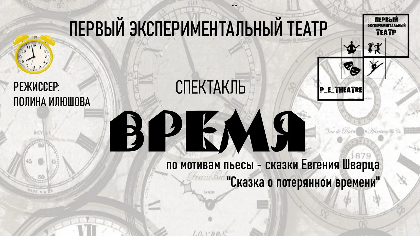Спектакль "Сказка о потерянном времени"