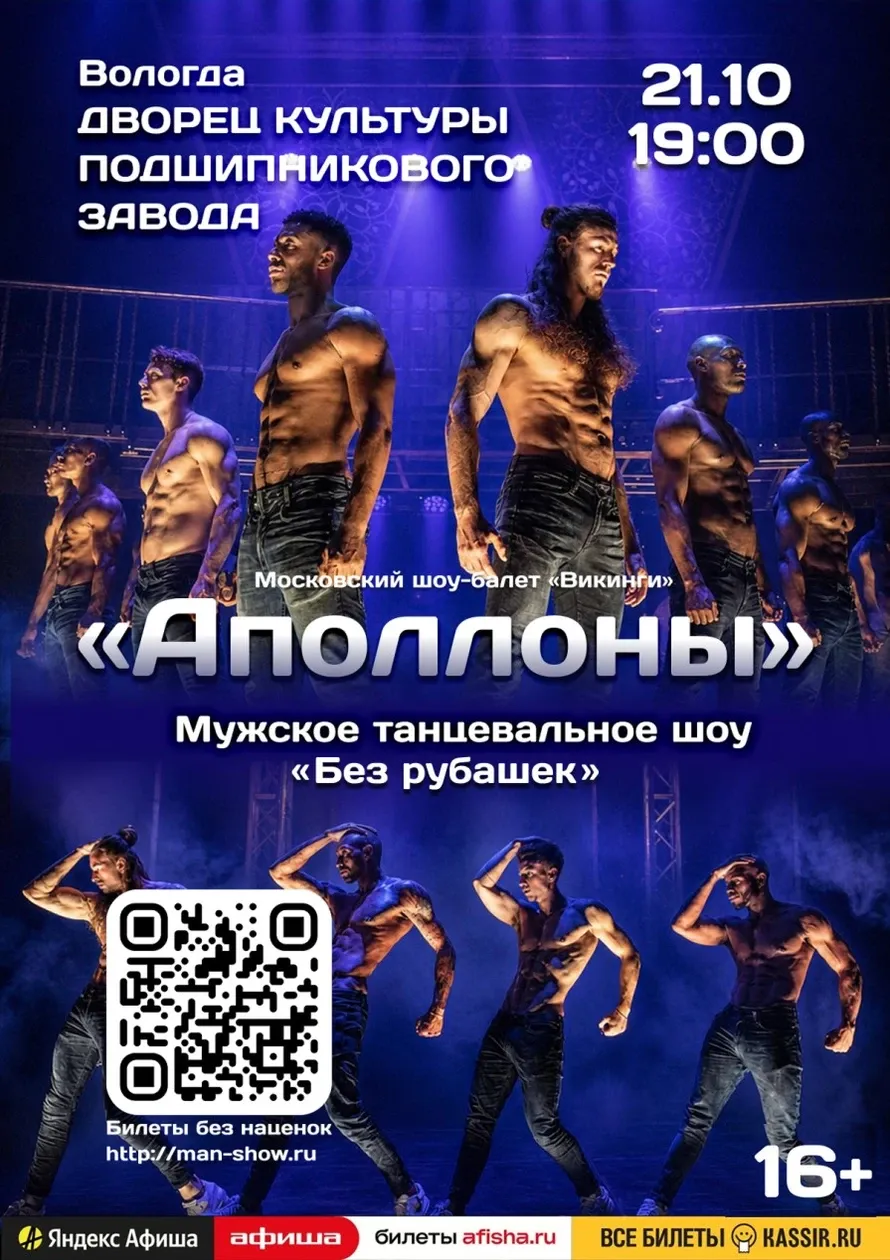 Мужское танцевальное шоу "Аполлоны"