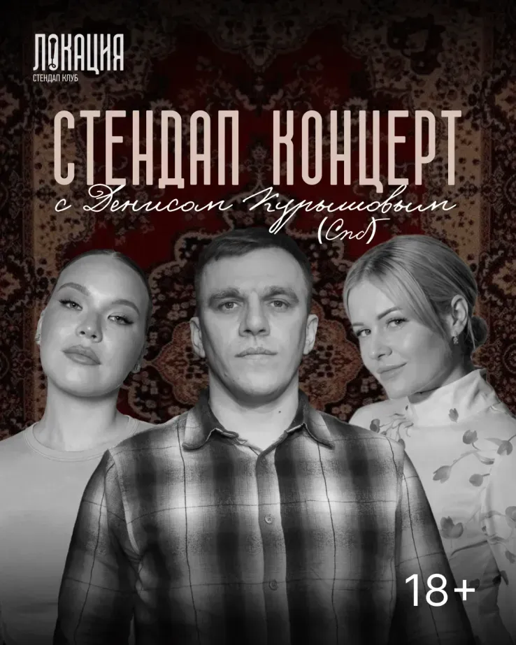 Сборный стендап концерт с Денисом Курышовым