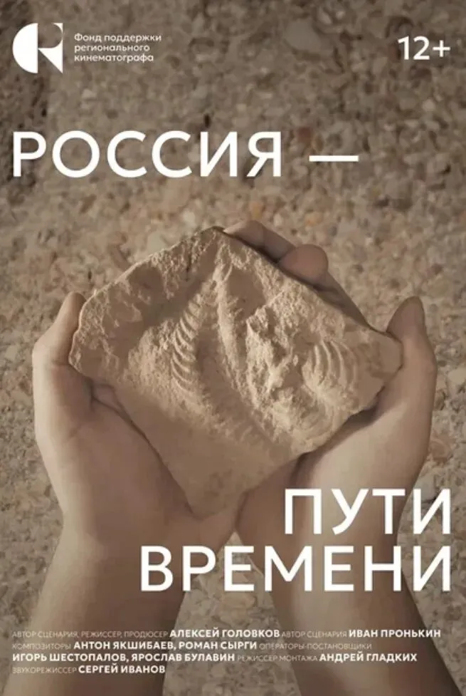 Россия – пути времени (12+)