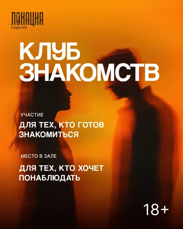 Клуб знакомств