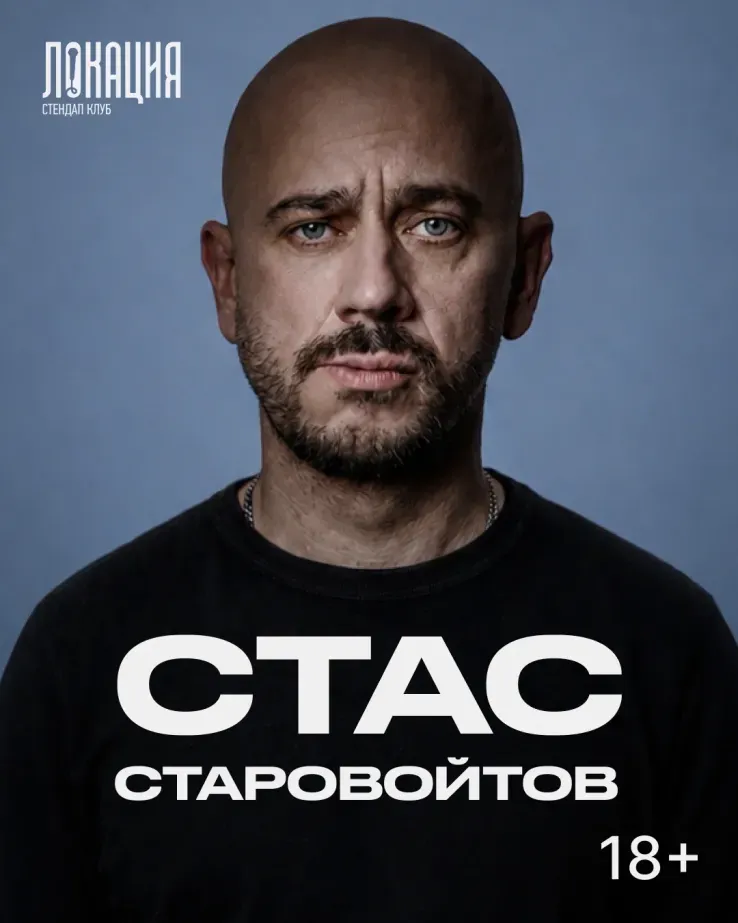 Сольный стендап концерт Стаса Старовойтова