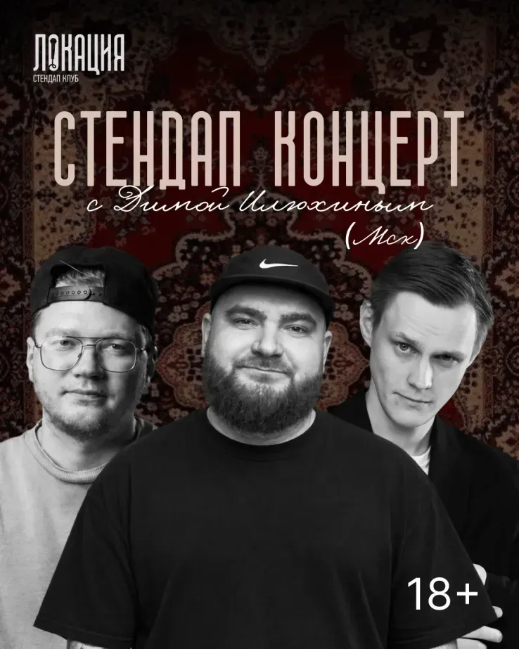 Сборный стендап концерт с Димой Илюхиным