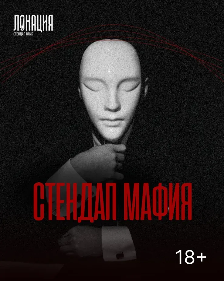 Стендап мафия