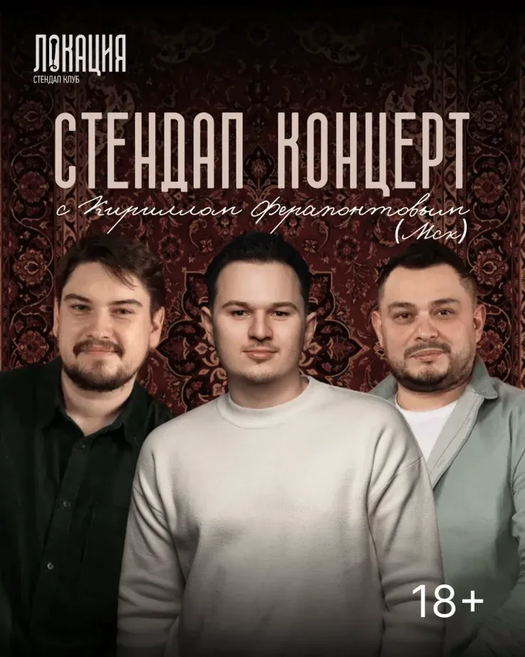Сборный стендап концерт с Кириллом Ферапонтовым