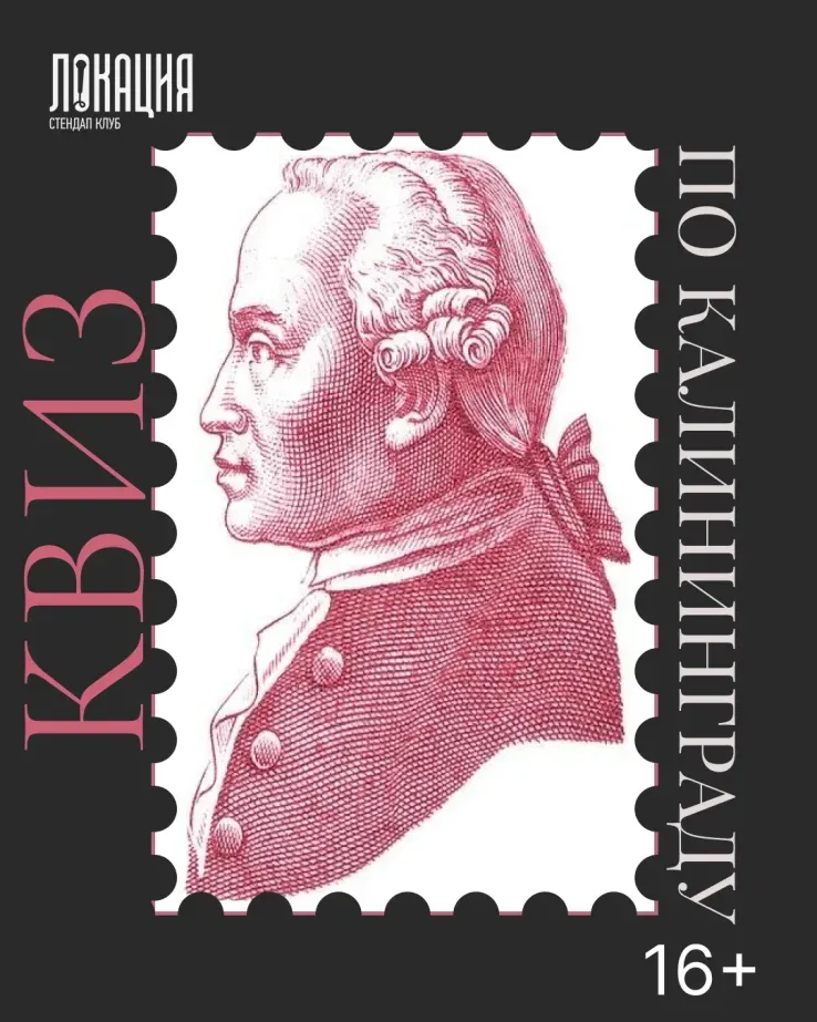 Квиз по Калининграду