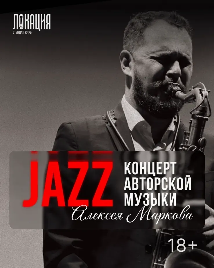 Вечер авторской музыки Алексея Маркова