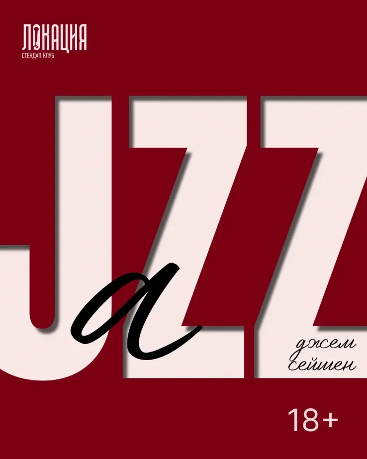 Джем сейшен
