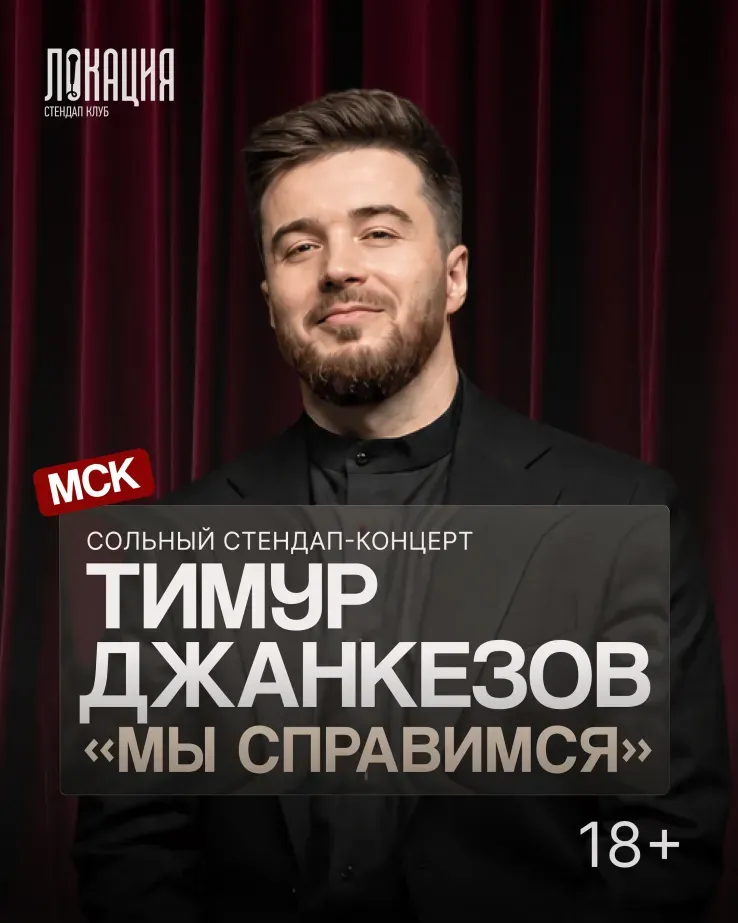Тимур Джанкёзов "Мы справимся"