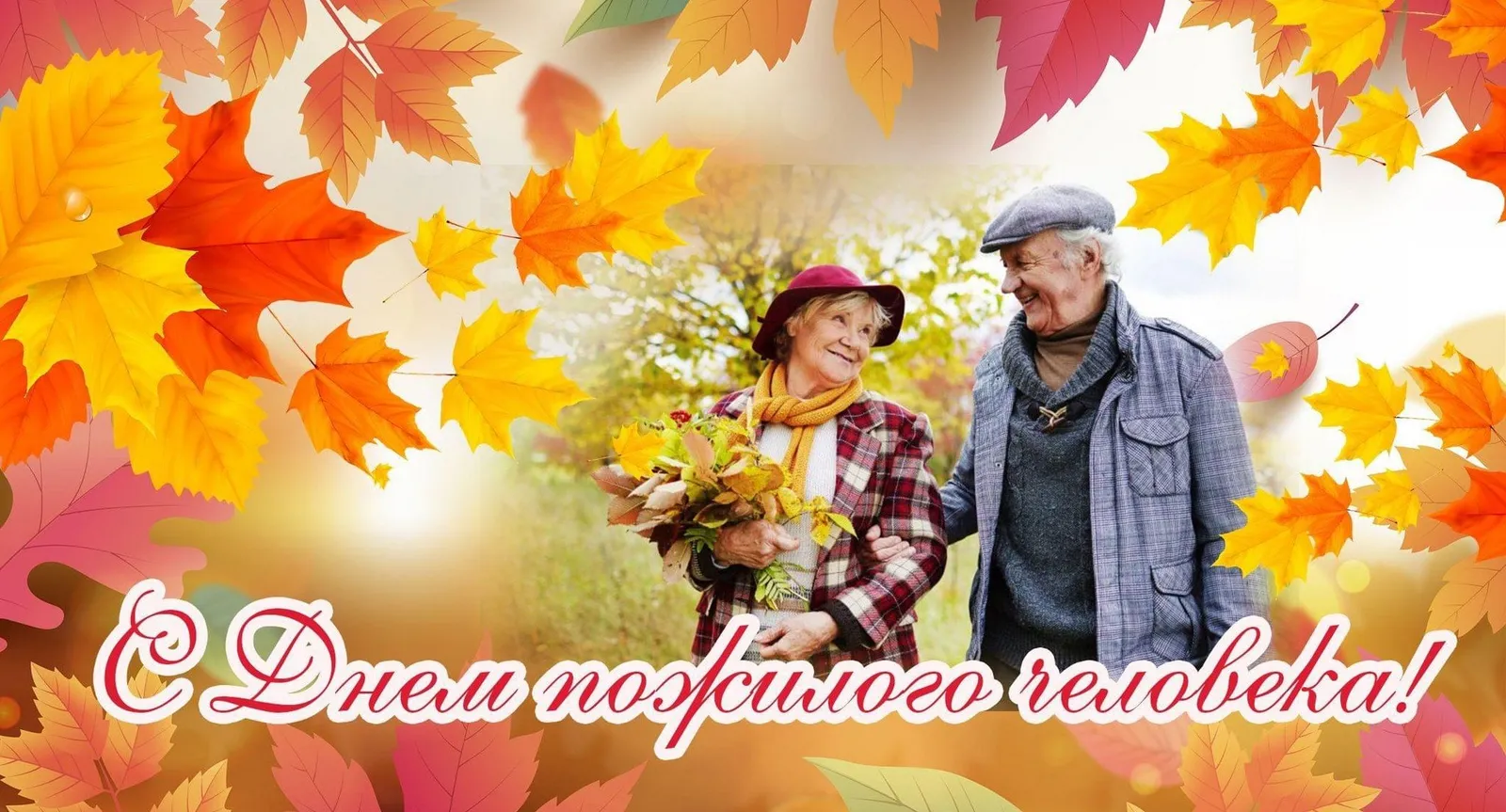 «День мудрости, добра и уважения»