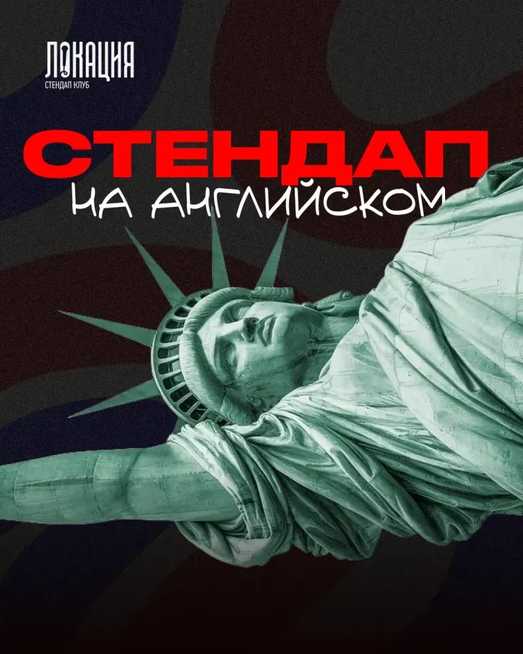 Стендап на английском