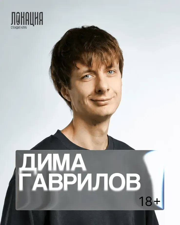 Сольный стендап концерт Димы Гаврилова