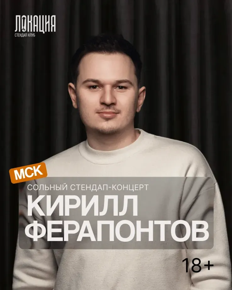Сольный стендап концерт Кирилла Ферапонтова