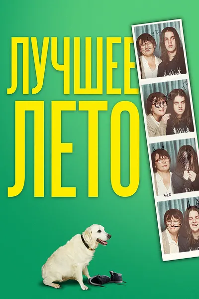 Лучшее лето