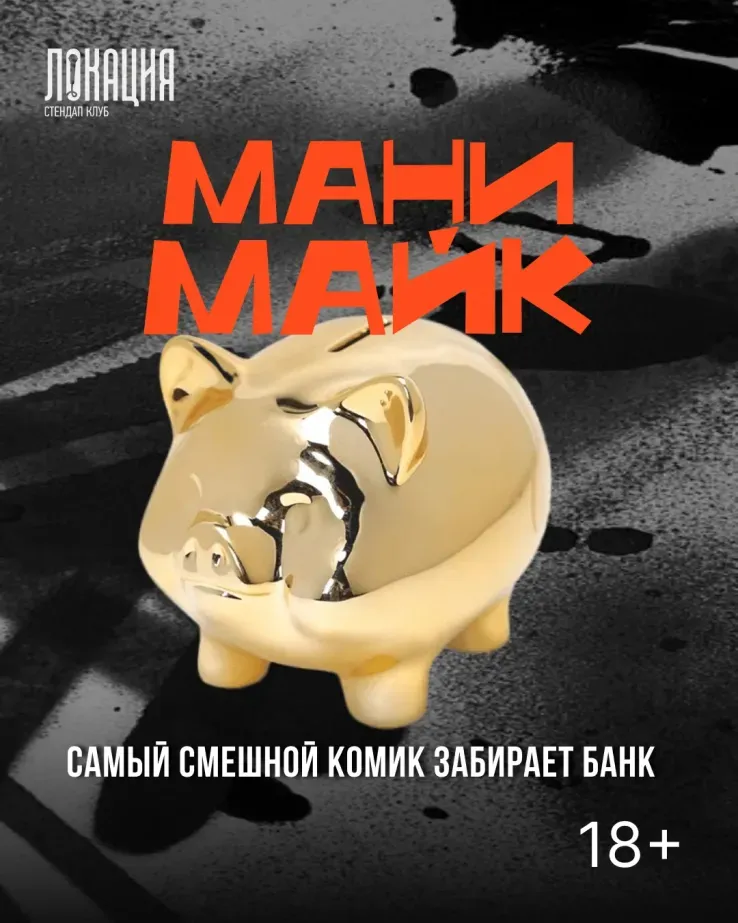 Мани Майк