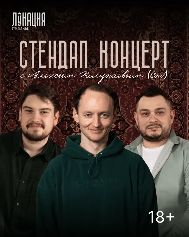 Сборный стендап концерт с Алексеем Колупаевым
