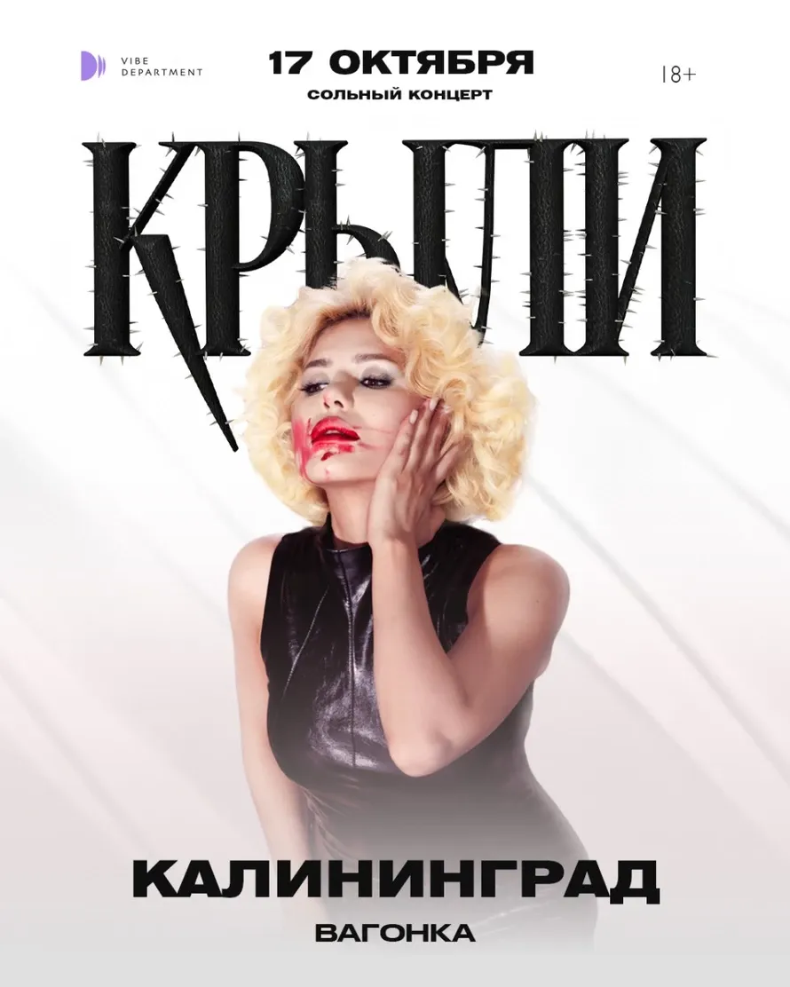 "Крыли" - Сольный концер