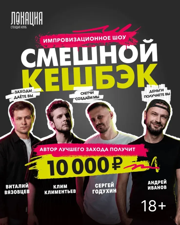 Импров шоу "Семшной кешбек"