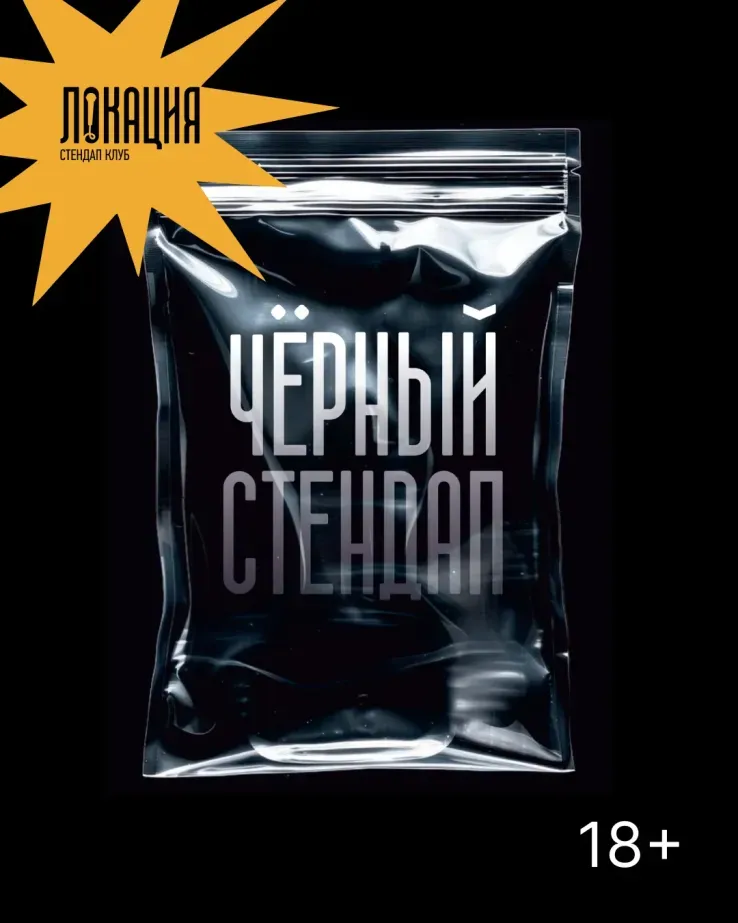 Чёрный стендап