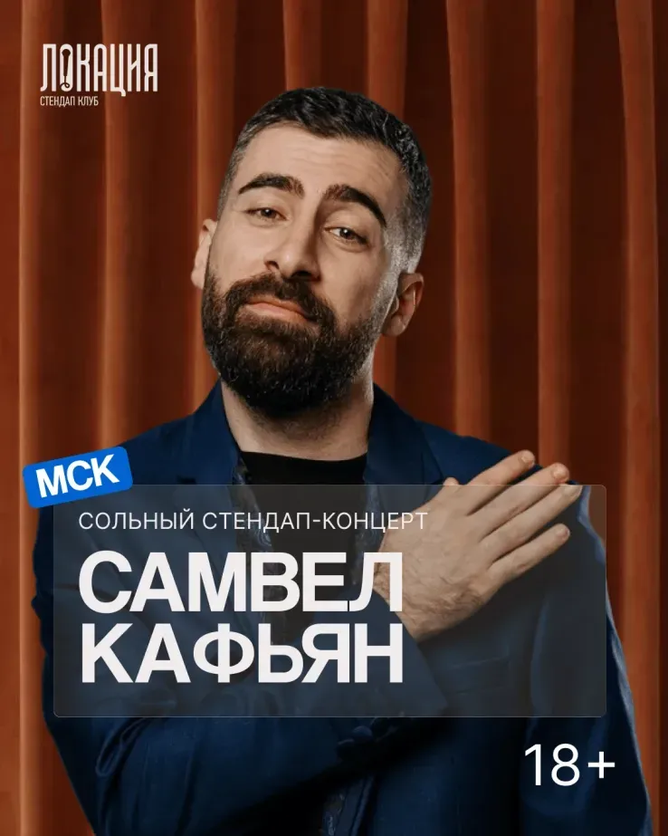 Сольный стендап концерт Самвела Кафьяна