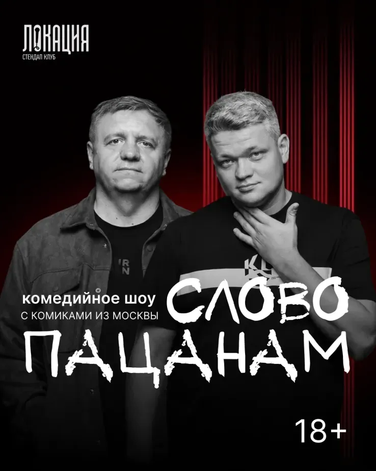 Шоу "Слово пацанам" с Максимом Калашниковым и Владимиром Сычевым