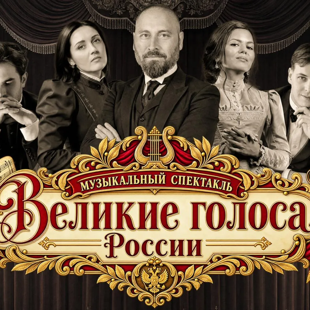 Музыкальный спектакль. Великие голоса России