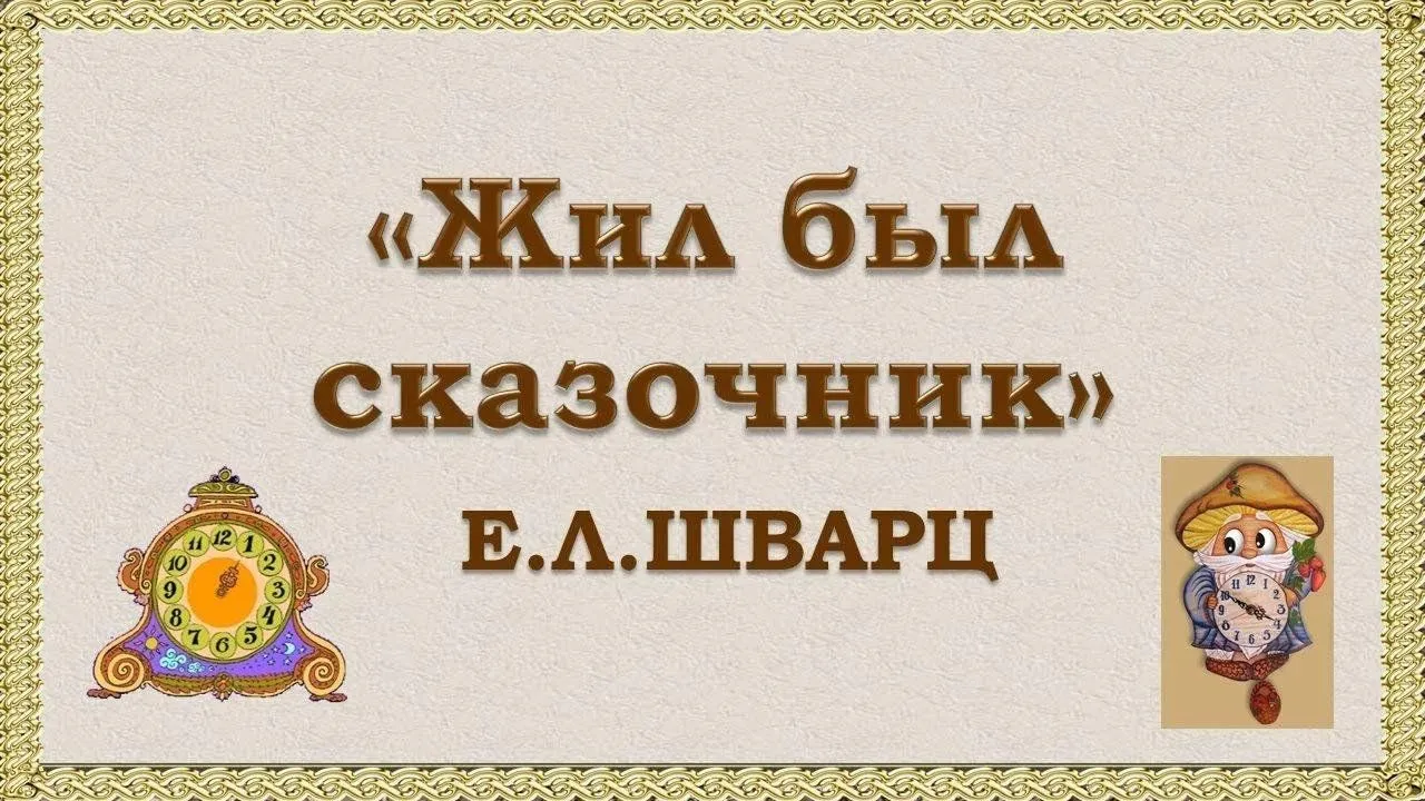 Литературный час «Жил — был сказочник» 130 лет со дня рождения Е.Щварца