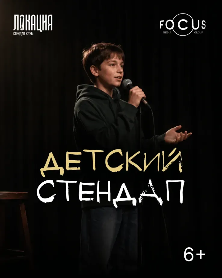 Детский стендап