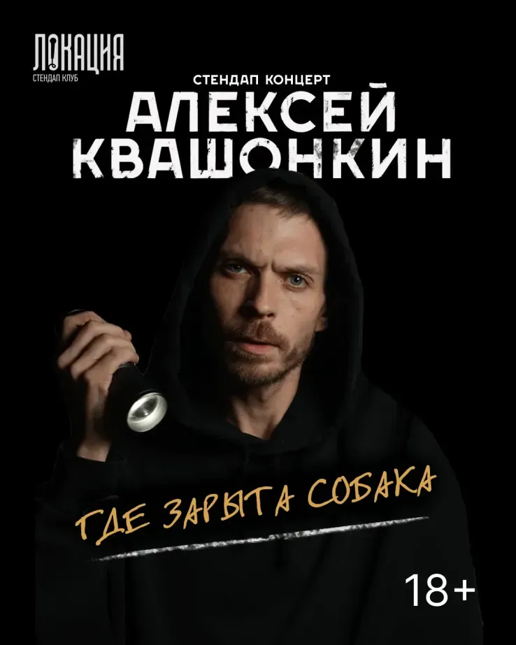Алексей Квашонкин "Где зарыта собака"