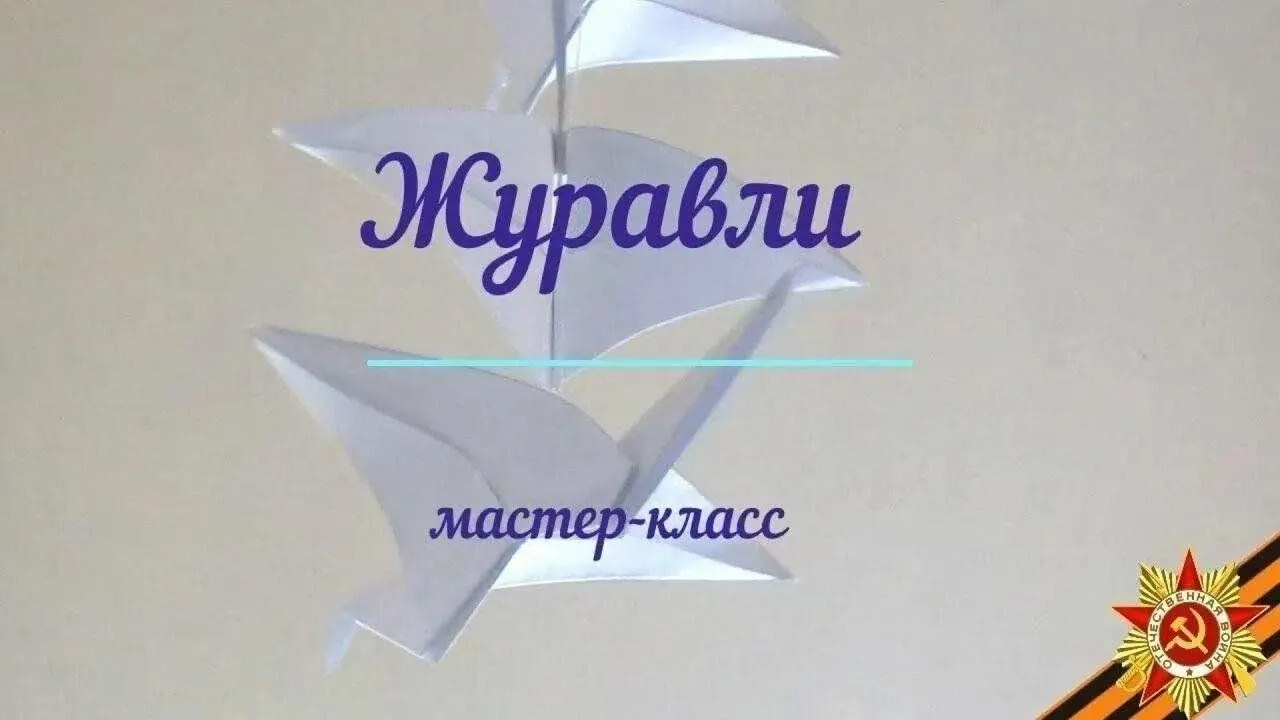 Мастер — класс «Летят журавли» ко дню памяти павших во всех войнах