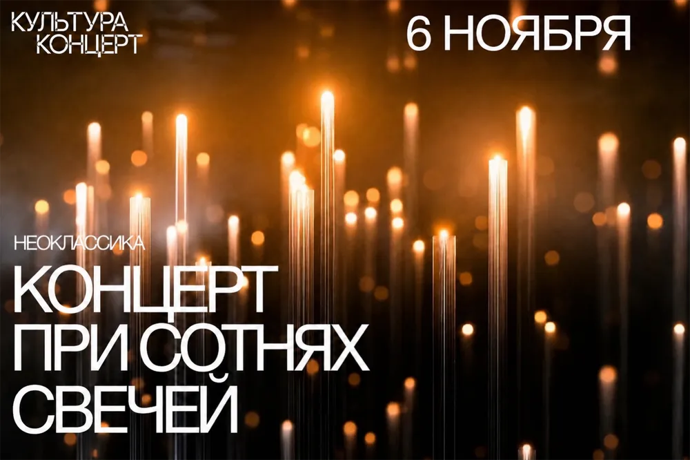 Неоклассика при свечах 6+