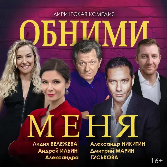 Обними меня