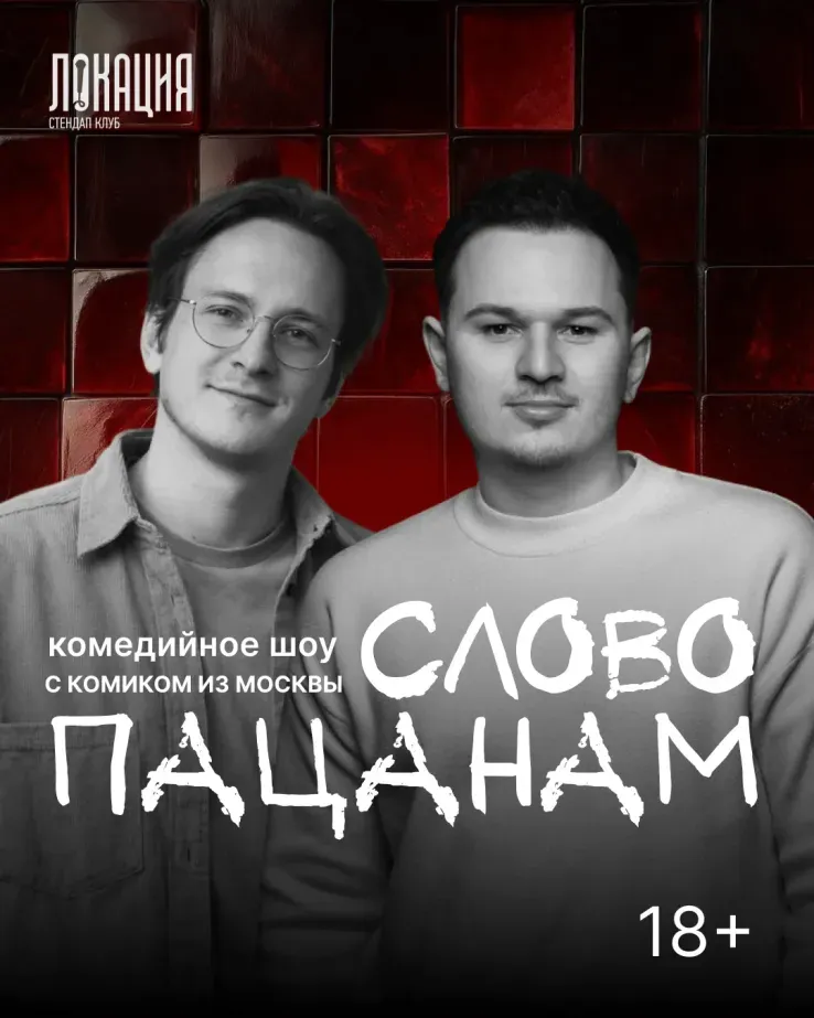 Шоу "Слово пацанам" с Кириллом Ферапонтовым