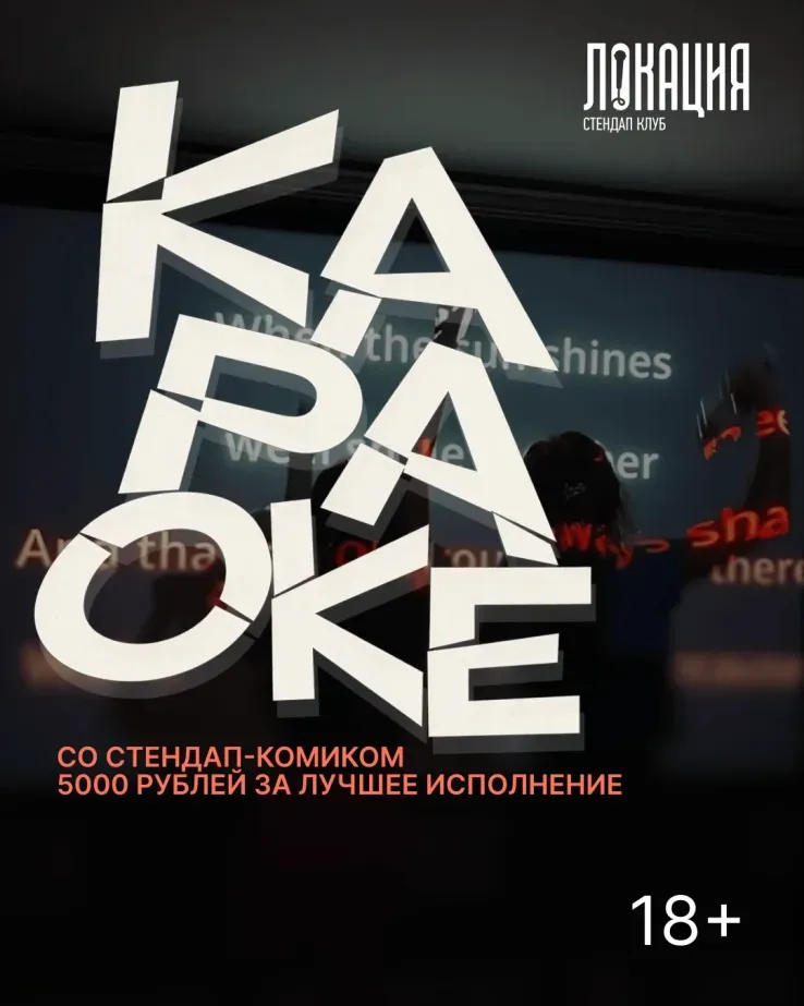 Караоке со стендап комиком