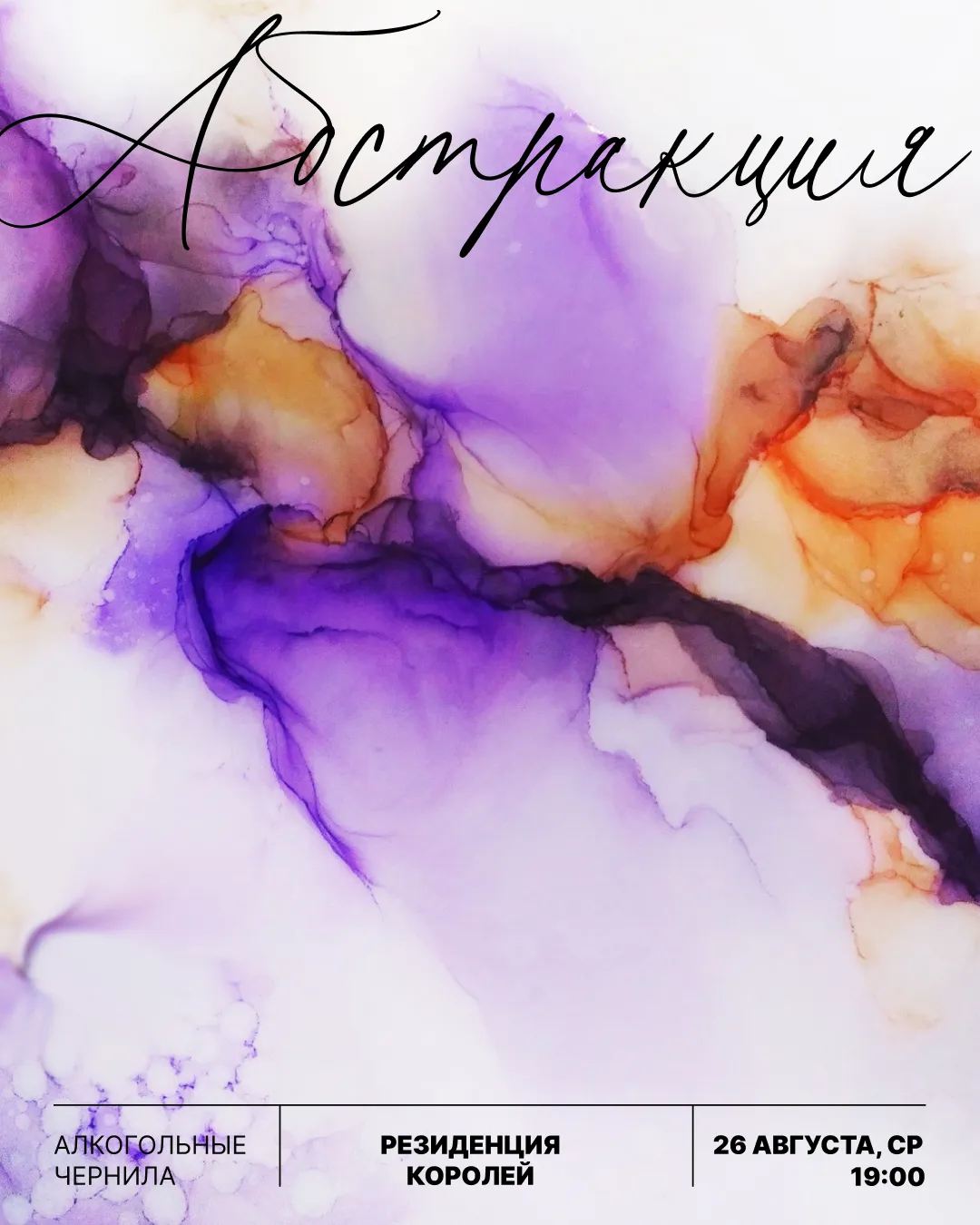 Алкогольные чернила. Резиденция Королей