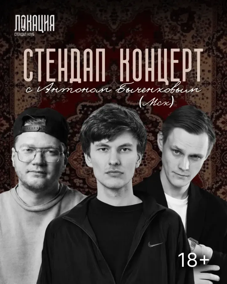 Сборный стендап концерт с Антоном Быченковым