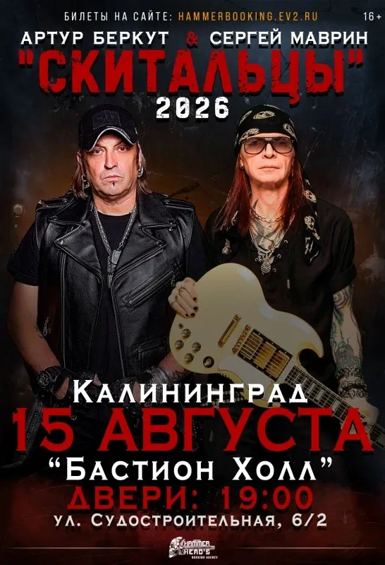 Беркут и Маврин — Калининград