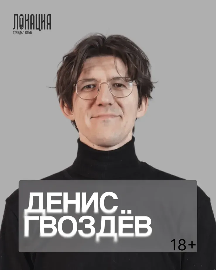 Сольный стендап концерт Дениса Гвоздёва