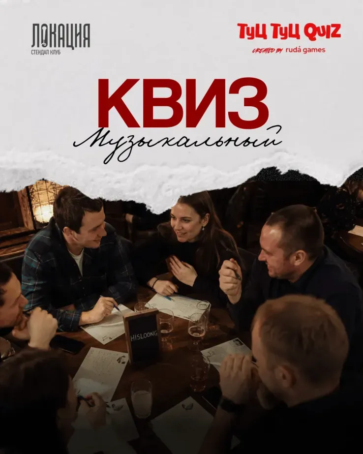 Музыкальный квиз