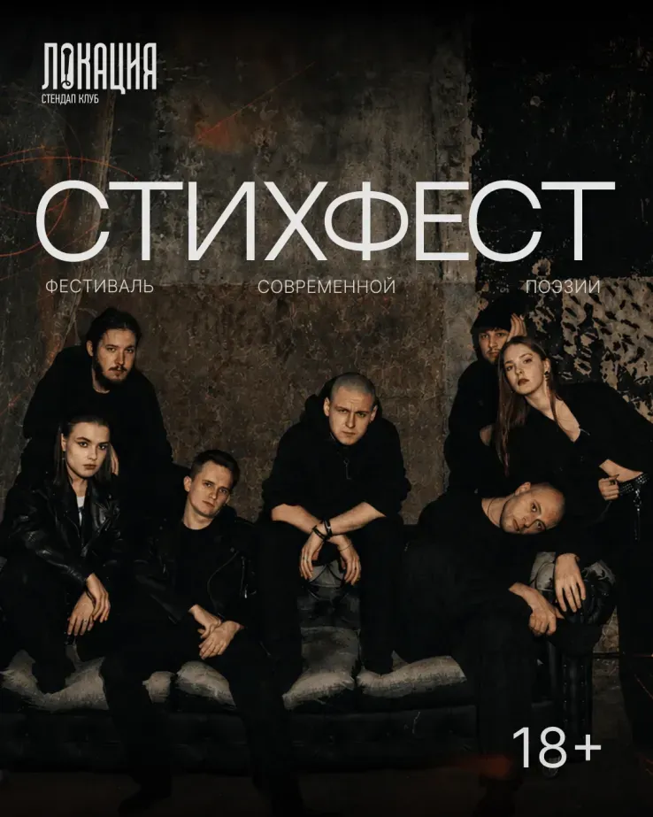Стихфест